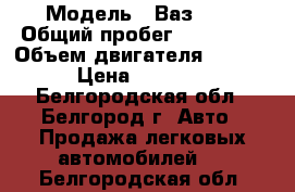  › Модель ­ Ваз2109 › Общий пробег ­ 120 000 › Объем двигателя ­ 1 500 › Цена ­ 65 000 - Белгородская обл., Белгород г. Авто » Продажа легковых автомобилей   . Белгородская обл.